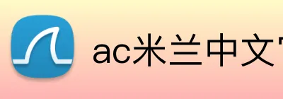 ac米兰中文官方网站 Logo